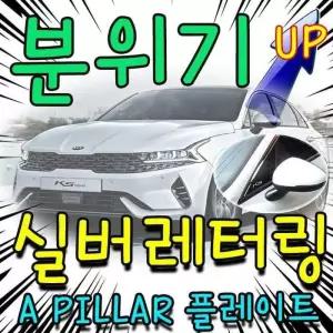 3세대 로 K5 차량에 A 필러만 꾸며도 분위 신형K5