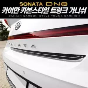 쏘나타 DN8 카본스타일 트렁크 가니쉬 2pcs
