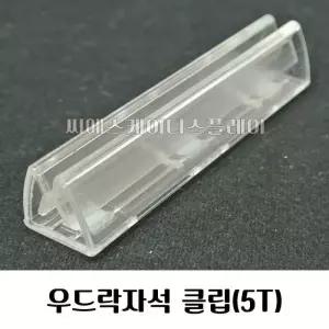 이무 (패션) 우드락폼보드자석 5mm용 자석 마그네틱