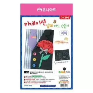 종이공예 카네이션공예 카네이션입체카드만들기-아빠 만들기재료 카네이션카드