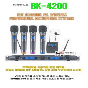 카날스무선마이크 BK-4200/4채널 무선마이크/자동주파수-가변형/강의실-회의실-학교-예배당용 시스템