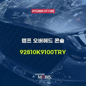 [현대모비스]램프 오버헤드 콘솔 (92810K9100TRY)