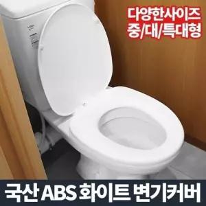 변기커버 시트 뚜껑 화장실 욕실 덮개 소형 중형 대형