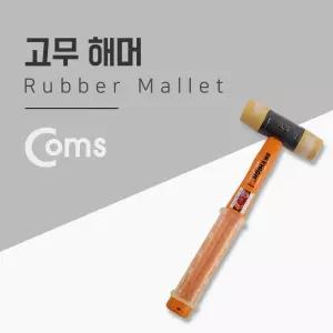 고무해머 고무망치 망치 러버해머