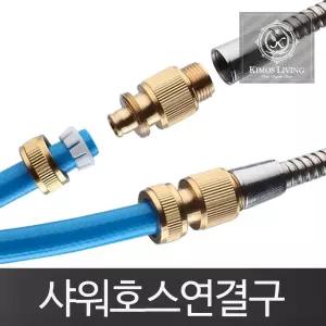 샤워호스 호스연결구 수도꼭지 물호스 호스 길이연장/연결/커넥터/어댑터/밸브/캡/브래킷/부속/커플러