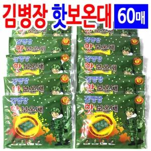 김병장 핫 보온대160g-60개/군용핫팩 보온대 손발난로