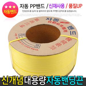 국산/자동PP밴드/밴딩끈/포장끈/대용량/12mm/15mm