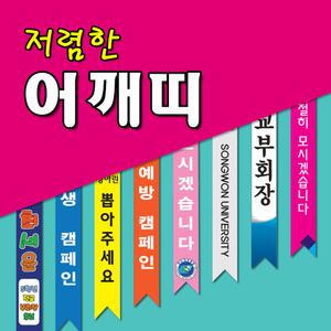어깨띠전문 어깨띠제작 디자인무료 인쇄전문 행사띠 포맥스피켓 포맥스실사 부직포어깨띠 양면어깨띠 베너