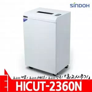 HICUT-2360N 신도테크노 문서 서류 종이 세단기 세절기 분쇄기 파쇄기 HI-CUT 2360N