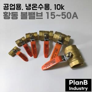 황동 신주 볼밸브 레버형 공업용 냉온수용 수입 50A