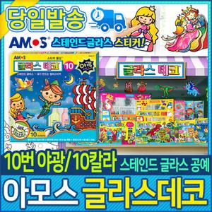 아모스 글라스데코 10번 야광 10칼라 (700936)