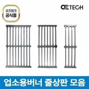 오즈테크 495*300 업소용 가스렌지 줄석쇠 가스 버너 상판 친환경 화구 간택기 그릴