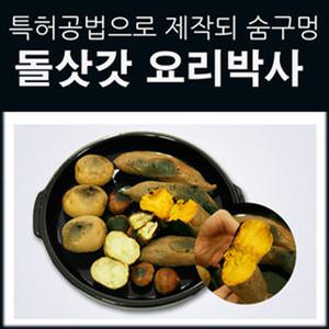 [TV홈쇼핑정품/국내 총판] 돌삿갓 요리박사/물없이 요리하는 전골냄비/돌솥