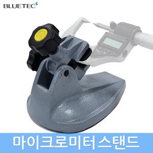 블루텍 마이크로미터 측정기기 스탠드