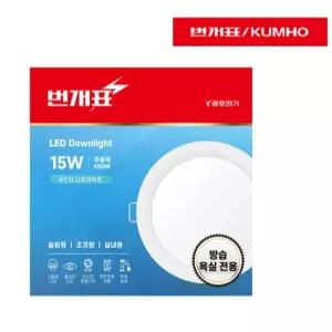 번개표 LED다운라이트 6인치 15W 주광색(하얀빛) 6500K 방습등 욕실전용/주방/다용도실/사무실