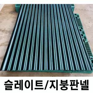 지붕판넬 10장묶음 슬레이트 렉산 썬라이트 슬레이트지붕 지붕자재 지붕슬레이트