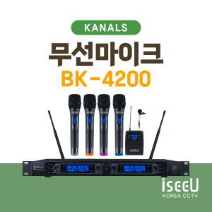 카날스 BK-4200 4채널 무선마이크