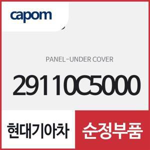 [현대모비스]언더 커버 판넬 (29110C5000) 쏘렌토