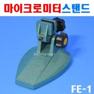 블루텍 마이크로미터스탠드 FE-1 4000433 마이크로미터별매 FE-1