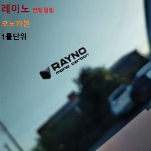 레이노 썬팅 모노 카본 30M 롤 1롤 썬팅지 틴팅 RAYNO 자동차 상가 건물 건축 주택 단열 창문 인테리어 프라이버시 열차단 필림