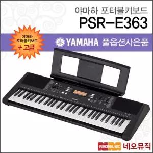 야마하 PSR-E363 포터블키보드 [한국정품] 고급