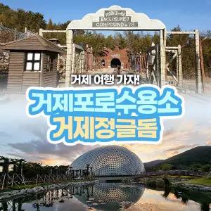 거제포로수용소+정글돔(09.23~12.31)