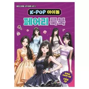 아이돌 페어리 룩북 유아 어린이 코디 스티커 놀이 공주 옷입히기 놀이 스티커북 색칠북 컬러링북
