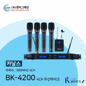 엔터그레인 카날스 KANALS 무선마이크 BK-4200 자동채널 디지털 bk4200