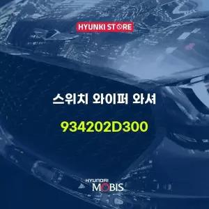 [현대모비스]스위치 와이퍼 와셔 (934202D300) 현대모비스부품몰