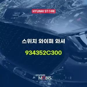 [현대모비스]스위치 와이퍼 와셔 (934352C300) 현대모비스부품몰