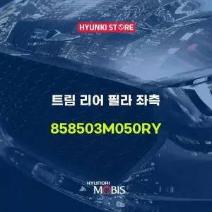 [현대모비스]트림 리어 필라 좌측 (858503M050RY) 현대모비스부품몰