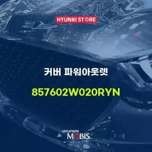 [현대모비스]커버 파워아웃렛 (857602W020RYN) 현대모비스부품몰