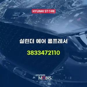 [현대모비스]실린더 에어 콤프레서 (3833472110) 현대모비스부품몰