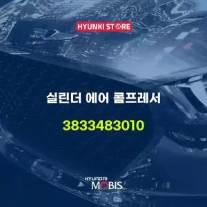 [현대모비스]실린더 에어 콤프레서 (3833483010) 현대모비스부품몰