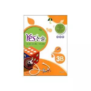 YES 논술 3B