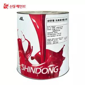 신동페인트 도로표지용 4L 차선 도료 아스팔트 시멘트 도로용 주차장