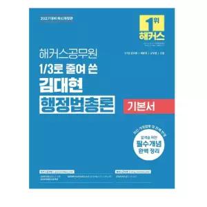 ㄱ2027 해커스공무원 3분의 1로 줄여 쓴 김대현 행정법총론 기본서