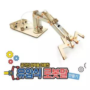 유압식 로봇팔 만들기 마덴 교재 교육 교구 과학 DIY