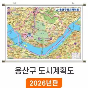 서울 용산구 도시계획도 / 족자(특大) 특대 210x180cm - 최신판 서울시 용산구지도 부동산 관내 행정 용산 지도 전도 지도코리아