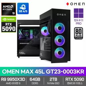 OMEN MAX 45L GT23-0003KR 게이밍 PC RTX5090 R9 9950X3D 64GB 2TB WIN11PRO 하이엔드 데스크탑 연구용 고성능