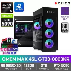 OMEN MAX 45L GT23-0003KR 게이밍 PC RTX5090 R9 9950X3D 128GB 2TB WIN11PRO 하이엔드 데스크탑 연구용 고성능