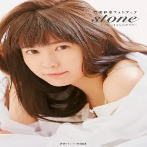 타케타츠 아야나 포토북 stone~이시에서 시작되는 이야기~ 전자판 특전 포함
