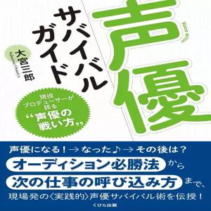 성우 서바이벌 가이드 현역 프로듀서가 말하는 전투 방식