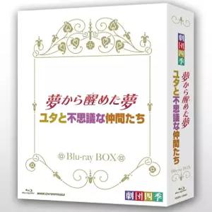 극단 사계 뮤지컬 꿈에서 깨어난 꿈/유타와 신비한 동료들 블루레이BOX [Blu-ray]
