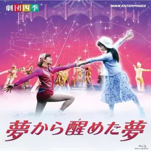 극단 사계 뮤지컬 꿈에서 깨어난 Blu-ray