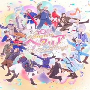 뮤지컬 헤타리아~The World Concert~ (일반 유통반) [Blu-ray]