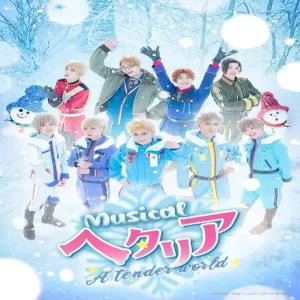 뮤지컬 헤타리아~A tender world~ [Blu-ray]