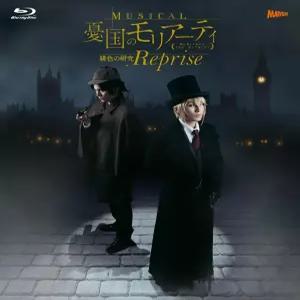 뮤지컬 우국의 모리아르티 주홍색의 연구 Reprise [Blu-ray]