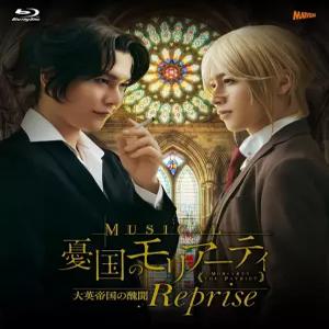 뮤지컬 우국의 모리아르티 대영제국의 추문 Reprise [Blu-ray]
