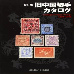 개정판 구중국 우표 카탈로그 1878-1949